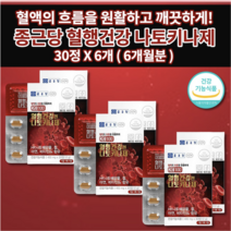 혈액순환 장애 혈액 혈소판 응집 억제 피브린용해효소활성 종근당 나토키나제 나토키나아제 낫도키나제 철 아연 비타민 호모시스테인 혈행 건강 관리 영양제 400mg 30정 X 2개, 3개(30정 X 6개)