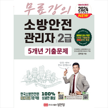 2024 소방안전관리자 2급 5개년 기출문제 + 미니수첩 증정, 성안당, 공하성