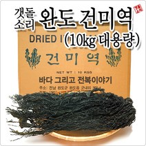 [농장삼촌]완도건미역 10kg 대용량 건미역 마른미역 업소용 도매, 상세 설명 참조