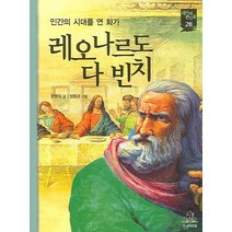 레오나르도 다 빈치:인간의 시대를 연 화가, 주니어랜덤