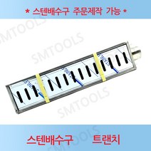 국산 SMTOOLS 스텐배수구 100x1000x50트렌치