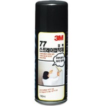 스프레이접착제 77 강력고정용 소 160ml 3M, 선택완료