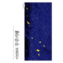 이연희의 무주기행:인정이 넘치는 동행에서 가꾸어 가는 따뜻한 이야기, 이연희 저, 인간과문학사