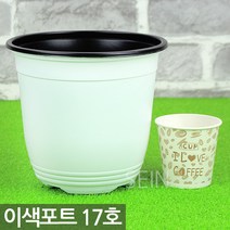 이색포트 화분 화이트(1P) - 모종 포트 연질분 연질화분 비닐 식물 화초 모종화분 모종포트 화분포트, 03_세인_이색포트(W)_17호