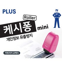 [천삼백케이] [오피스멀티] PLUS 캐시퐁 코팅지용 롤러 개인정보 보호스탬프, 단품