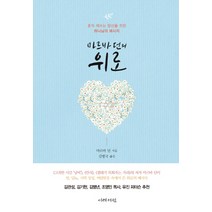 마르바 던의 위로:혼자 애쓰는 당신을 위한 하나님의 메시지, 이레서원