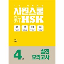 시원스쿨hsk4급모의고사 추천 인기 판매 순위 TOP