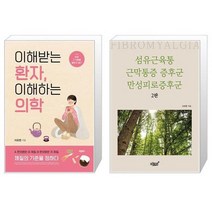 이해받는 환자 이해하는 의학 + 섬유근육통 근막통증 증후군 만성피로증후군 (마스크제공)