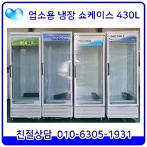 업소용 냉장 쇼케이스 중고 음료수 냉장고 430L 랜덤발송