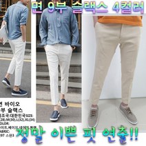 chicme 시크미 남성 면 바이오워싱 9부 슬랙스 남자 예술핏 면바지