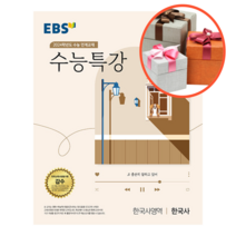 EBS 수능특강 한국사영역 한국사 (2023년), 한국사, 역사영역