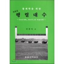 행렬대수 : SAS/IML MATLAB 연습포함, 자유아카데미, 김종덕 저