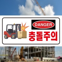 지게차 충돌주의 DANGER 위험알림 표지판 스티커 OR 포맥스, 2.포맥스