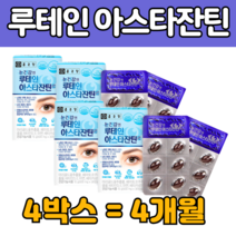4개월 4 박스 눈 건강 앤 루 류 데인 테인 아스타 잔틴 베타 배타 카로틴 헤마토쿠스 마리 메리 골드꽃 추출물 비타민 D E 빌 베리 아사이 배리 토마토 먹는 식약처인증 추천