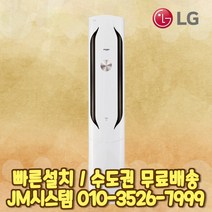 LG전자 휘센 인버터 스탠드 에어컨 FQ17HCKWC1 실외기포함