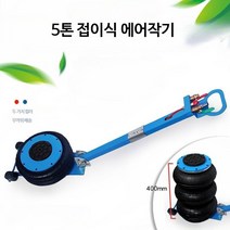 에어잭 타이어 에어작기 전동리프트 유압 자동차 공압 리프트 수평, 단일사이즈, 5톤 접이식