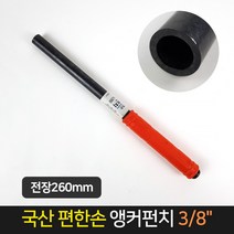 국산 편한손 앙카펀치 3/8 전장260mm / 앵커펀치, 단품