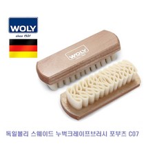 EW030D27 누벅가죽브러시 스웨이드 누벅 신발관리용품 슈케어 브러시 오염제거 포부츠 독일볼리 C07 볼리누벅브러 먼지제거 크레이프브러시 구두관리용품 수공구