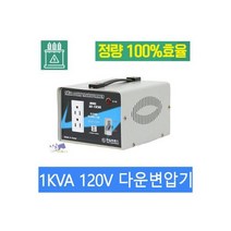 한일 다운변압기 1KVA-120V 링코아변압기 트랜스 1000W 미국제품을 한국에서 사용