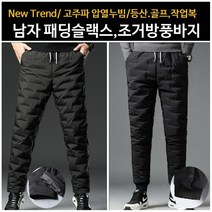 혹한기 걱정 끝! 남자 패딩슬랙스 핫팩바지 조거방풍바지 남자패딩바지 조거방풍바지 패딩팬츠 고주파압열누빔 등산 골프 바이크 작업복