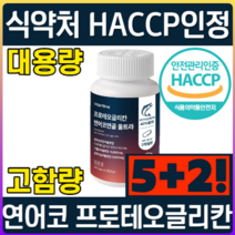 식약처 HACCP 인증 프로테오글리칸 연어코 연골 추출물 600mg 프리테오 글리칸 클리칸 2형 콜라겐 소연골 콘드로이친 보스웰리아 고함량 대용량, 7개, 420정