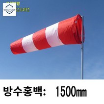 풍향기 바람자루 바람측정 야외 천 깃발 풍속계 측량, 방수 홍백