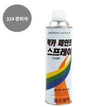 페인트 락카 스프레이 일신 도색 420ML 324 중회색, 1개, 그레이