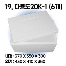 택배 스티로폼박스 김치 굴 딸기 떡 대형 소형 어상자 포장용 스치로폼 아이스박스, 19. 다용도20K-1 (6개), 1set