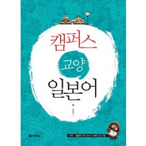 캠퍼스 교양일본어, 다락원