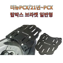 바이커즈 18년식이후 PCX전용 탑박스 브라켓 일반형 1번 구형포르자300 리어캐리어 짐대