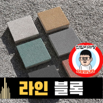 보도블록 (신품) 라인 200*200 390장부터 판매 (배송비협의) 경계석 규사 파레트 벽돌, T60, 투수, 블랙