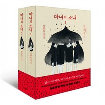 마녀의 소녀 세트:김종일 장편소설, 황금가지