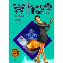 [가을책방]. [다산어린이] who 아티스트 김연아, 없음