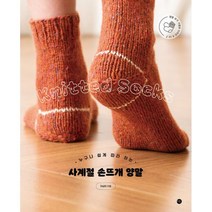 밀크북 사계절 손뜨개 양말 누구나 쉽게 따라 하는, 도서, 9791165795351