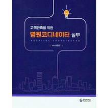 고객만족을 위한 병원코디네이터 실무, 최영진 저, 대학서림