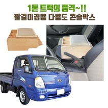 1톤 트럭 콘솔박스 포터2 봉고3 팔걸이 콘솔함 정리, 포터용
