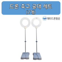 드론축구 골대 세트 (2개) 게이트 / 용품