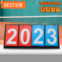 어펄스 게임 스코어보드 점수판 운동회 행사 야유회