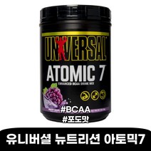유니버셜 뉴트리션 아토믹7 BCAA 류신 글루타민 포도맛 1kg