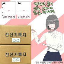 A4절취선용지/이등분용지 85g 1750매/90g 1500매/주의 꼭!! 타공 옵션선택(보관편리)/국내산 무림. 한솔제지/미색지/전산기록지/절단용지, 이등분용지(좌측 타공없음), 85g 1750매