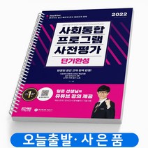사회통합프로그램 사전/중간/종합평가/실전모의고사/귀화&구술시험 책 시대고시, 사전평가 단기완성 [분철 1권]
