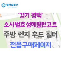 [호환][필터솔루션] 경기도 평택시 죽백8길 37 소사벌효성해링턴코트 아파트 주방후드필터, 34평
