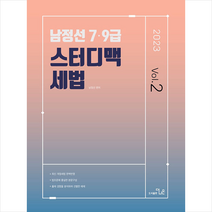 2023 남정선 7 9급 스터디맥 세법 Vol. 2 스프링제본 2권 (교환&반품불가), 더나은