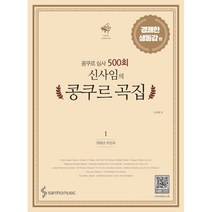 콩쿠르 심사 500회 신사임의 콩쿠르 곡집 1: 경쾌한 생동감 편(저학년 추천곡):, 삼호뮤직, 신사임 저