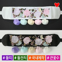 소문난집 돌잔치소품 돌띠