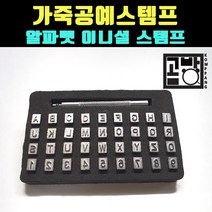 [곰빵몰] GOM-ST-645 알파벳 스템 스템프 비벨러 피할기가죽 피할기 가죽공예 도구