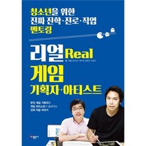 리얼 게임 기획자 아티스트 : 청소년을 위한 진짜 진학 진로 직업 멘토링 4, MODU 매거진 편집부,이윤미 공저, 가나출판사