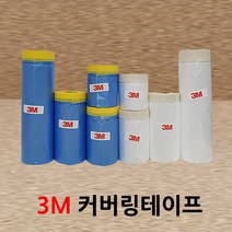3M 커버링 도장 도색 마감 칠보호 페인트 테이프, 커버링_차량용 No301y_450mmx2개