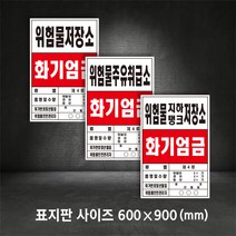 위험물주유취급소 위험물저장소 지하탱크 옥외 저장소 화기엄금 주유소표지판, 01-위험물저장소, 포맥스