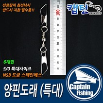 캡틴피싱 양핀도래특대 (6개입), 6개입
